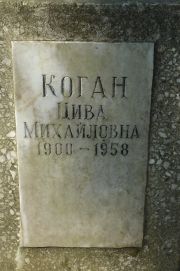 Коган Цива Михайловна, Москва, Востряковское кладбище